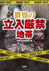 世界の立入厳禁地帯