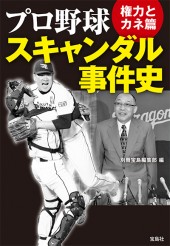 プロ野球スキャンダル事件史 権力とカネ篇
