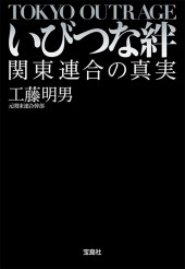 いびつな絆 関東連合の真実