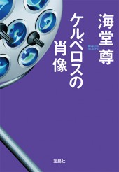 ケルベロスの肖像