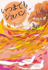 いつまでもショパン