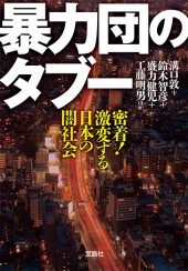 暴力団のタブー