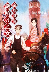 帝都探偵 謎解け乙女