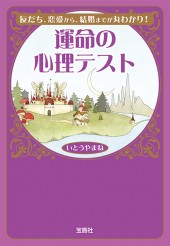 運命の心理テスト