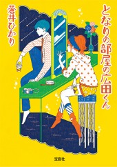 となりの部屋の広田くん