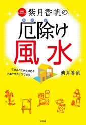 紫月香帆の厄除け風水