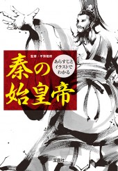 あらすじとイラストでわかる秦の始皇帝