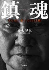 鎮魂　さらば、愛しの山口組