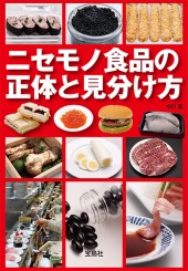 ニセモノ食品の正体と見分け方