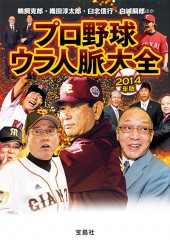 プロ野球ウラ人脈大全 2014年版