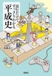 読むだけですっきりわかる平成史