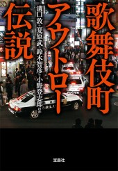 歌舞伎町アウトロー伝説