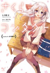 さくらコンタクト route A 小河桃子