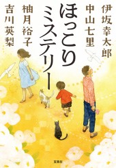 ほっこりミステリー
