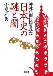 神社仏閣に隠された日本史の謎と闇