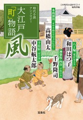 大江戸「町」物語　風