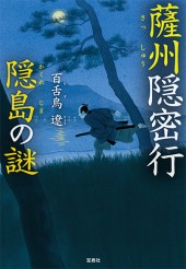 薩州（さっしゅう）隠密行　隠島（かくれじま）の謎