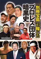 「別冊宝島」が報じた プロレス団体暗黒史