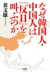 なぜ韓国人・中国人は「反日」を叫ぶのか