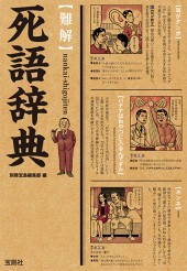 【難解】死語辞典