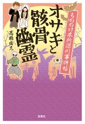 もののけ本所深川事件帖 オサキと骸骨幽霊