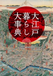 大江戸暮らし大事典