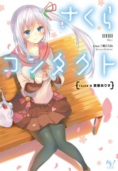 さくらコンタクト　route B 真智ありす