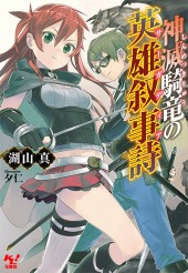 神滅騎竜の英雄叙事詩（サーガディア）