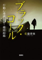 ブラック・コール　行動心理捜査官・楯岡絵麻