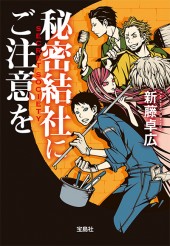 秘密結社にご注意を