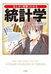 まんがと図解でわかる　統計学