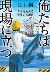 俺たちは現場に立つ
