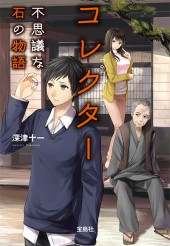 コレクター 不思議な石の物語