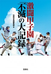 激闘甲子園「不滅の大記録」