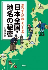 思わず人に話したくなる日本全国・地名の秘密