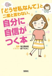 「どうせ私なんて」と二度と言わない、自分に自信がつく本