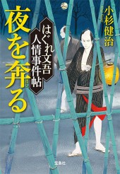 はぐれ文吾人情事件帖 夜を奔(はし)る