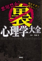 悪用禁止！ 効きすぎて危ない！ 裏心理学大全