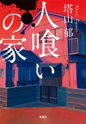 人喰いの家