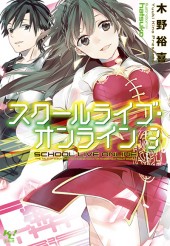 スクールライブ・オンライン 3