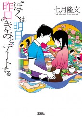ぼくは明日、昨日のきみとデートする