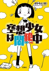 空想少女は悶絶中