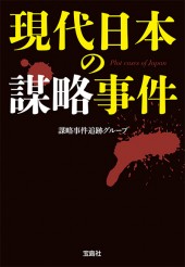 現代日本の謀略事件