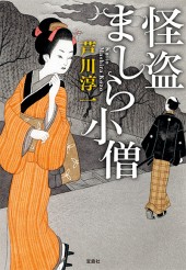 怪盗ましら小僧