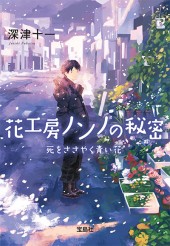 花工房ノンノの秘密 死をささやく青い花