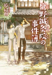 鷹野鍼灸院の事件簿