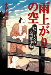 はぐれ文吾人情事件帖 雨上がりの空