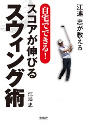 江連 忠が教える 自宅でできる！ スコアが伸びるスウィング術