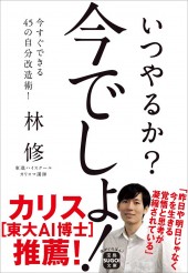 いつやるか？ 今でしょ！