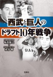 西武と巨人のドラフト10年戦争